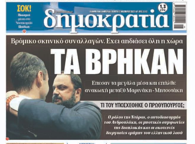 Εφημερίδα "Δημοκρατία": "Τα βρήκαν Μητσοτάκης και Μαρινάκης – Αηδίασε η χώρα"
