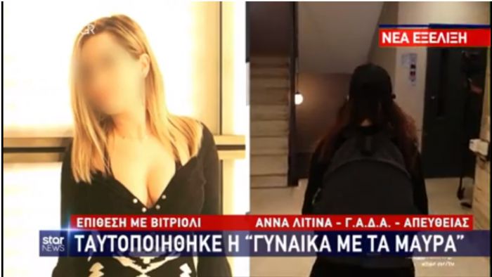 Επίθεση με βιτριόλι | Ταυτοποιήθηκε η γυναίκα που σημάδεψε την Ιωάννα