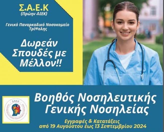 Εγγραφές στη Σ.Α.Ε.Κ του Γενικού Παναρκαδικού Νοσοκομείου Τρίπολης