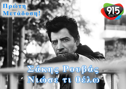 &Alpha;&pi;&omicron;&kappa;&lambda;&epsilon;&iota;&sigma;&tau;&iota;&kappa;ά &alpha;&pi;ό &tau;&eta; &Delta;&eta;&mu;&omicron;&tau;&iota;&kappa;ή &Rho;&alpha;&delta;&iota;&omicron;&phi;&omega;&nu;ί&alpha; &Tau;&rho;ί&pi;&omicron;&lambda;&eta;&sigmaf; &tau;&omicron; &nu;έ&omicron; &tau;&rho;&alpha;&gamma;&omicron;ύ&delta;&iota; &tau;&omicron;&upsilon; &Sigma;ά&kappa;&eta; &Rho;&omicron;&upsilon;&beta;ά!