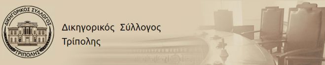 &Sigma;&upsilon;&nu;&epsilon;&chi;ί&zeta;&omicron;&upsilon;&nu; &tau;&eta;&nu; &alpha;&pi;&omicron;&chi;ή &omicron;&iota; &delta;&iota;&kappa;&eta;&gamma;ό&rho;&omicron;&iota; &sigma;&tau;&eta;&nu; &Tau;&rho;ί&pi;&omicron;&lambda;&eta;