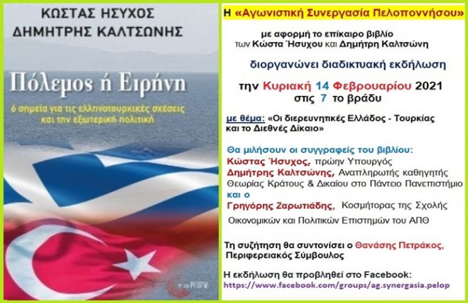 «Αγωνιστική Συνεργασία Πελοποννήσου» | Διαδικτυακή εκδήλωση με θέμα «Οι διερευνητικές Ελλάδος - Τουρκίας και το Διεθνές Δίκαιο»