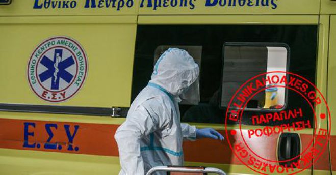 Ellinika Ηoaxes: &quot;Όχι, 48χρονη διασώστρια του ΕΚΑΒ ΔΕΝ πέθανε μετά τον εμβολιασμό της&quot;