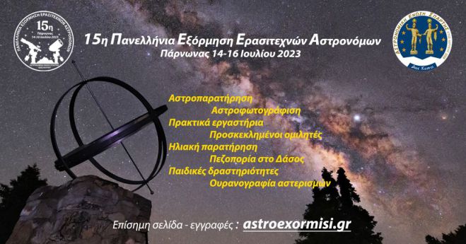 Πανελλήνια Εξόρμηση Ερασιτεχνών Αστρονόμων στο όρος Πάρνωνα