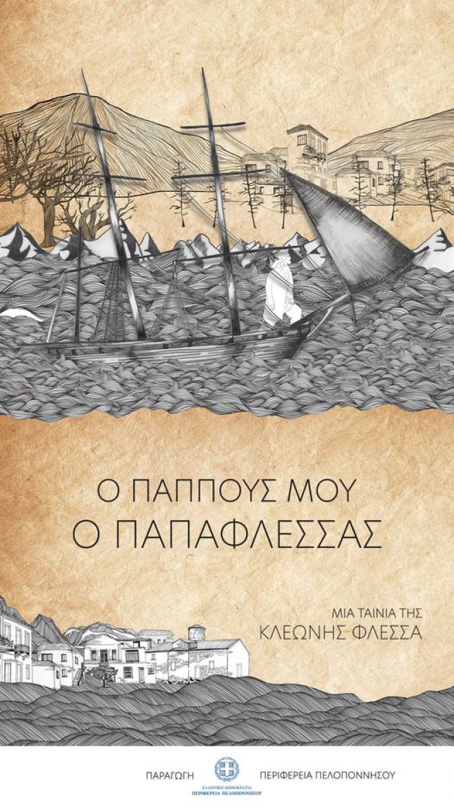 Στην Τρίπολη το ντοκιμαντέρ «Ο Παππούς μου ο Παπαφλέσσας»