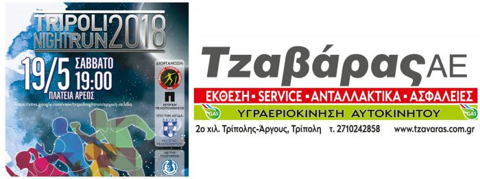 Tripolis Night Run | &Epsilon;&pi;ί&sigma;&eta;&mu;&omicron;&sigmaf; &chi;&omicron;&rho;&eta;&gamma;ό&sigmaf; &eta; &epsilon;&tau;&alpha;&iota;&rho;&epsilon;ί&alpha; "&Tau;&zeta;&alpha;&beta;ά&rho;&alpha;&sigmaf; &Alpha;.&Epsilon;."