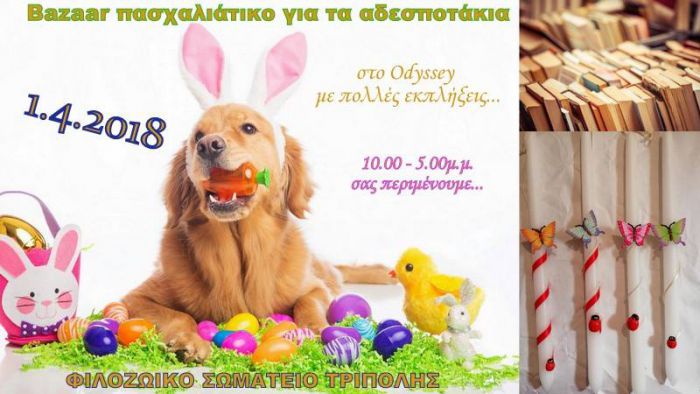 &Kappa;&upsilon;&rho;&iota;&alpha;&kappa;ή &mu;&epsilon; &Pi;&alpha;&sigma;&chi;&alpha;&lambda;&iota;ά&tau;&iota;&kappa;&omicron; Bazaar &gamma;&iota;&alpha; &tau;&alpha; &alpha;&delta;&epsilon;&sigma;&pi;&omicron;&tau;ά&kappa;&iota;&alpha; &tau;&eta;&sigmaf; &Tau;&rho;ί&pi;&omicron;&lambda;&eta;&sigmaf;!