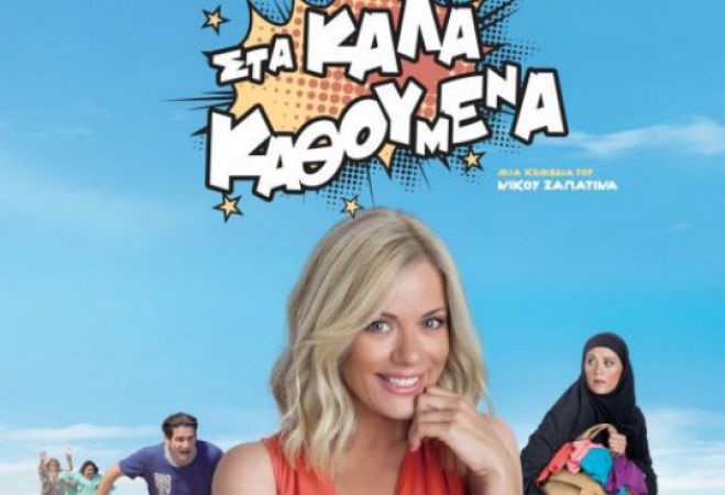 Προτάσεις για το Cineville: Όλα μπορούν να συμβούν ... «Στα καλά καθούμενα»!