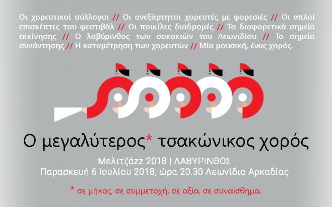 Ο μεγαλύτερος Τσακώνικος χορός τον Ιούλιο στο Λεωνίδιο!