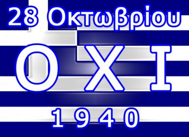 “Το διαχρονικό “ΟΧΙ” του έτους 1940-41