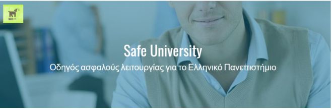 Safe University: &Omicron;&delta;&eta;&gamma;ό&sigmaf; &alpha;&sigma;&phi;&alpha;&lambda;&omicron;ύ&sigmaf; &lambda;&epsilon;&iota;&tau;&omicron;&upsilon;&rho;&gamma;ί&alpha;&sigmaf; &gamma;&iota;&alpha; &tau;&omicron; &Epsilon;&lambda;&lambda;&eta;&nu;&iota;&kappa;ό &Pi;&alpha;&nu;&epsilon;&pi;&iota;&sigma;&tau;ή&mu;&iota;&omicron;
