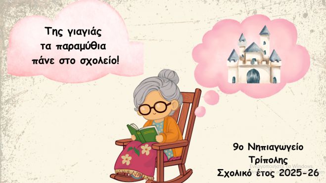 &Pi;&rho;ό&gamma;&rho;&alpha;&mu;&mu;&alpha; &pi;&rho;ό&lambda;&eta;&psi;&eta;&sigmaf; &sigma;&tau;&omicron;&upsilon;&sigmaf; &mu;&alpha;&theta;&eta;&tau;έ&sigmaf; &tau;&omicron;&upsilon; 9&omicron;&upsilon; &Nu;&eta;&pi;&iota;&alpha;&gamma;&omega;&gamma;&epsilon;ί&omicron;&upsilon; &Tau;&rho;ί&pi;&omicron;&lambda;&eta;&sigmaf; &mu;&epsilon; &theta;έ&mu;&alpha; &tau;&omicron; &pi;&alpha;&rho;&alpha;&mu;ύ&theta;&iota;