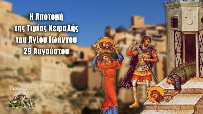 Νεοχώρι Μαντινείας | Γιορτάζει ο Ναός Αγίου Ιωάννου Προδρόμου