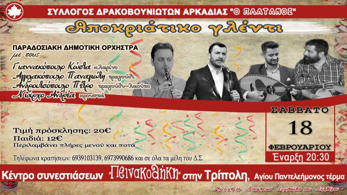 Σύλλογος Δρακοβουνιωτών | Αποκριάτικο γλέντι στην Τρίπολη!