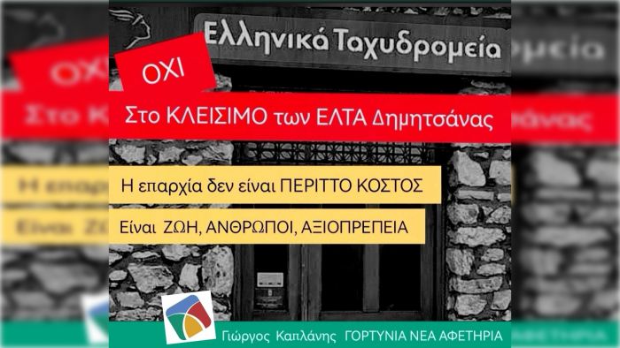 Γιώργος Καπλάνης: "Η επαρχία σβήνει στο όνομα της "αποδοτικότητας"