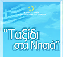 Βραδιά με νησιώτικο και παραδοσιακό τραγούδι στο Στάδιο Τεγέας!