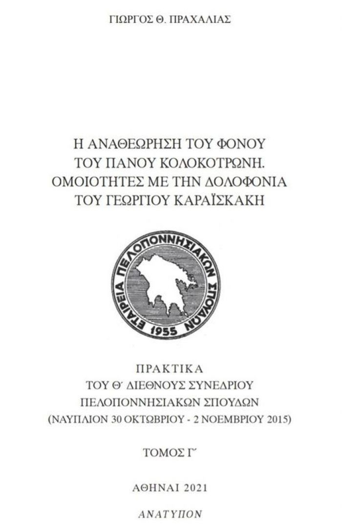 "Οι φονιάδες του Πάνου Κολοκοτρώνη"