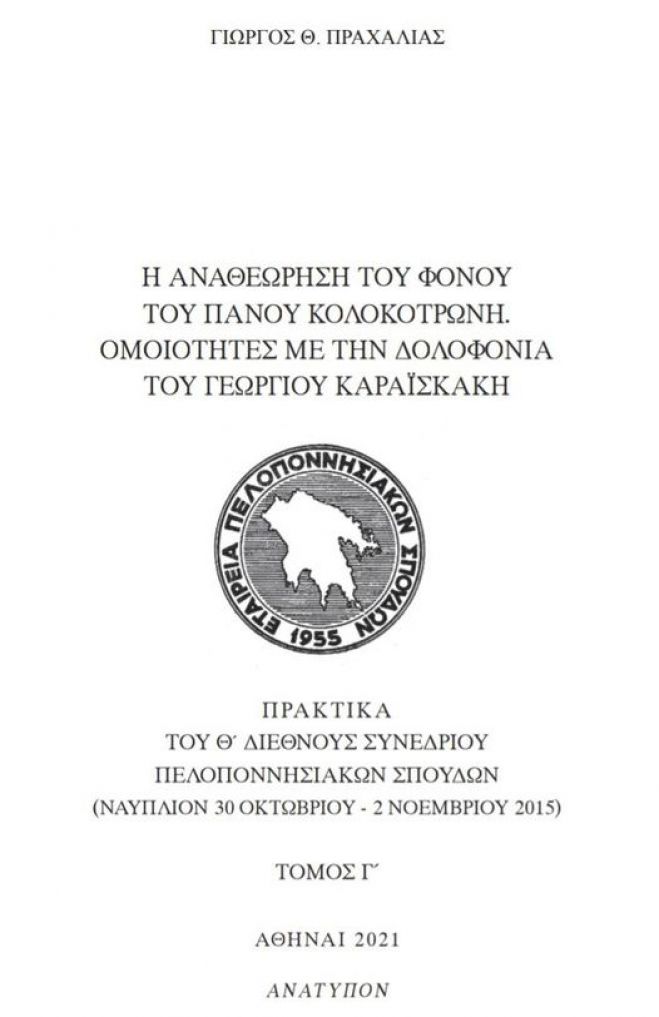 &quot;Οι φονιάδες του Πάνου Κολοκοτρώνη&quot;