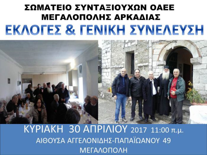 Εκλογές στο Σύλλογο συνταξιούχων ΟΑΕΕ Μεγαλόπολης