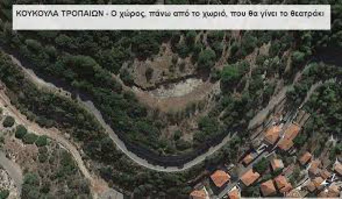 ΤΑΠΤοΚ | Δημοπρατείται η κατασκευή υπαίθριου θεάτρου 300 θέσεων στα Τρόπαια!