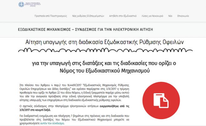 Σε λειτουργία η ηλεκτρονική πλατφόρμα για τη ρύθμιση οφειλών ασφαλισμένων του τ. ΟΑΕΕ