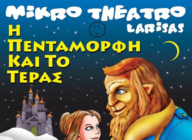 &quot;Η Πεντάμορφη και το Τέρας&quot; στο Μαλλιαροπούλειο Θέατρο!