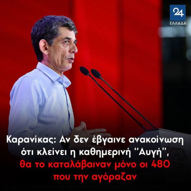&Kappa;&alpha;&rho;&alpha;&nu;ί&kappa;&alpha;&sigmaf;: "&Alpha;&nu; &delta;&epsilon;&nu; έ&beta;&gamma;&alpha;&iota;&nu;&epsilon; &alpha;&nu;&alpha;&kappa;&omicron;ί&nu;&omega;&sigma;&eta; ό&tau;&iota; &kappa;&lambda;&epsilon;ί&nu;&epsilon;&iota; &eta; &kappa;&alpha;&theta;&eta;&mu;&epsilon;&rho;&iota;&nu;ή &Alpha;&upsilon;&gamma;ή, &theta;&alpha; &tau;&omicron; &kappa;&alpha;&tau;&alpha;&lambda;ά&beta;&alpha;&iota;&nu;&alpha;&nu; &mu;ό&nu;&omicron; &omicron;&iota; 480 &pi;&omicron;&upsilon; &tau;&eta;&nu; &alpha;&gamma;ό&rho;&alpha;&zeta;&alpha;&nu;"