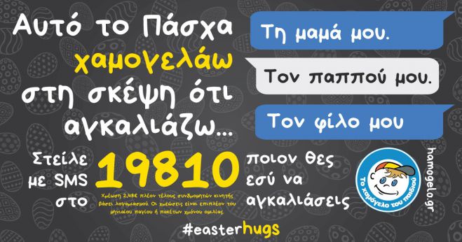 «Αυτό το Πάσχα Χαμογελάω στη σκέψη ότι Αγκαλιάζω»