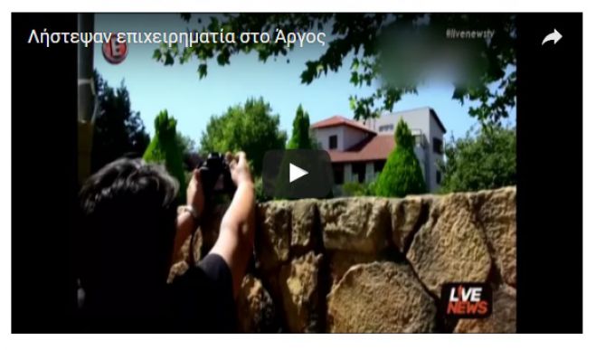 Άργος: Λήστεψαν επιχειρηματία - Ήξεραν το μεγάλο μυστικό και έφυγαν με 120.000€ (vd)!