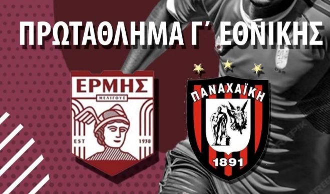 Πρεμιέρα για τον Ερμή Μελιγούς στη Γ&#039; Εθνική - Πρώτη αντίπαλος η Παναχαϊκή!