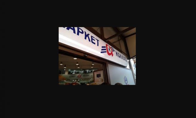&Kappa;&rho;&omicron;ύ&sigma;&mu;&alpha; covid &sigma;&epsilon; &mu;έ&lambda;&eta; &tau;&eta;&sigmaf; &omicron;&iota;&kappa;&omicron;&gamma;έ&nu;&epsilon;&iota;&alpha;&sigmaf; &Kappa;ό&lambda;&lambda;&iota;&alpha; - &Eta; &epsilon;&pi;ί&sigma;&eta;&mu;&eta; &alpha;&nu;&alpha;&kappa;&omicron;ί&nu;&omega;&sigma;&eta; &tau;&omicron;&upsilon; Super Market!
