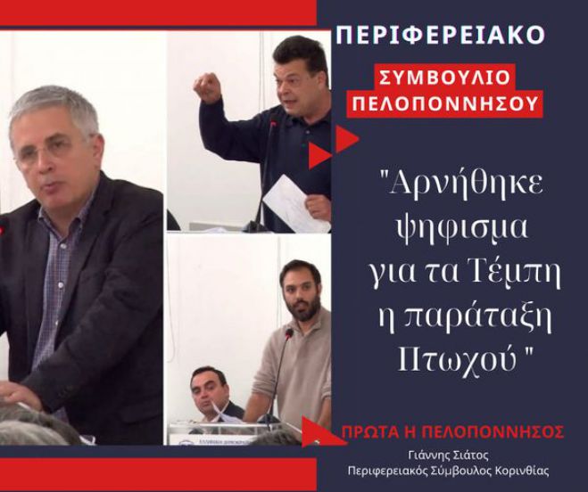 Σιάτος: "Αρνήθηκε ψήφισμα για τα Τέμπη η παράταξη Πτωχού"