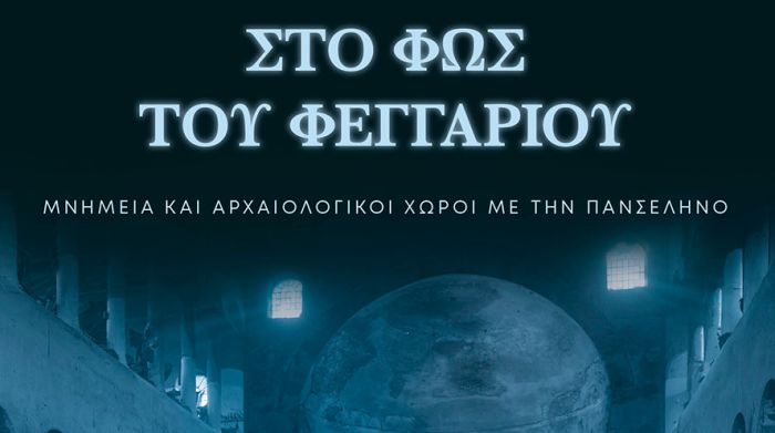 Πανσέληνος του Αυγούστου με εκδηλώσεις στα Αρχαία Θέατρα Μαντινείας και Ορχομενού!