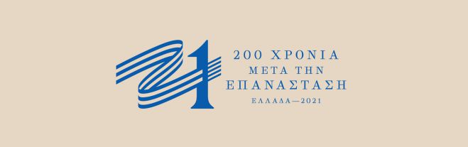 Εκδηλώσεις για το 2021 με χρήματα μόνο από χορηγούς - Καμία επιβάρυνση για το Ελληνικό Δημόσιο