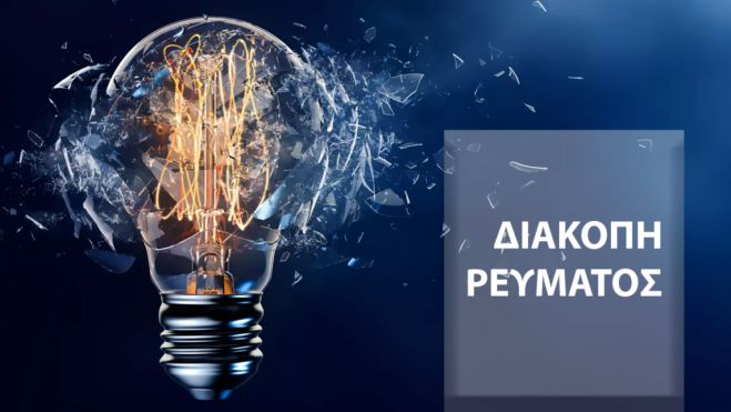 Διακοπές ρεύματος την Δευτέρα στη Νότια Κυνουρία