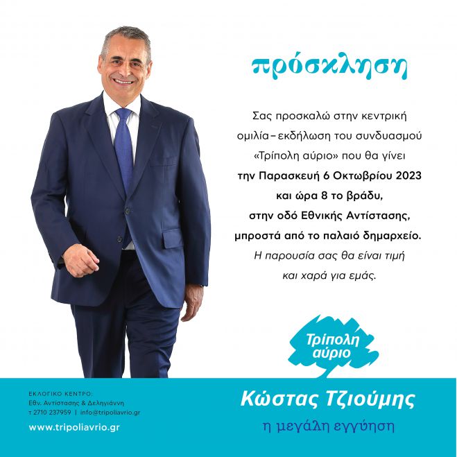 &Sigma;ή&mu;&epsilon;&rho;&alpha; &eta; &kappa;&epsilon;&nu;&tau;&rho;&iota;&kappa;ή &omicron;&mu;&iota;&lambda;ί&alpha; &tau;&omicron;&upsilon; &Kappa;ώ&sigma;&tau;&alpha; &Tau;&zeta;&iota;&omicron;ύ&mu;&eta; &sigma;&tau;&iota;&sigmaf; 8.00, &mu;&pi;&rho;&omicron;&sigma;&tau;ά &alpha;&pi;ό &tau;&omicron; &pi;&alpha;&lambda;&alpha;&iota;ό &Delta;&eta;&mu;&alpha;&rho;&chi;&epsilon;ί&omicron;