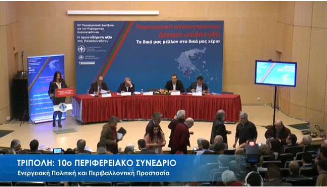 LIVE η Συνεδρία &quot;Ενεργειακή Πολιτική και Περιβαλλοντική Προστασία&quot;