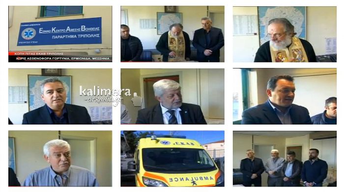 ΕΚΑΒ | Νέα ασθενοφόρα θα έρθουν στην Τρίπολη - Αίτημα να γίνει παράρτημα στο Κέντρο Υγείας Τροπαίων! (vd)