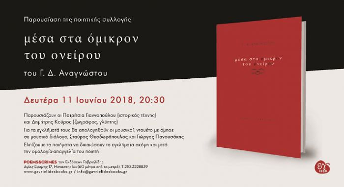 &Tau;&eta; &Delta;&epsilon;&upsilon;&tau;έ&rho;&alpha; &eta; &pi;&alpha;&rho;&omicron;&upsilon;&sigma;ί&alpha;&sigma;&eta; &tau;&eta;&sigmaf; &pi;&omicron;&iota;&eta;&tau;&iota;&kappa;ή&sigmaf; &sigma;&upsilon;&lambda;&lambda;&omicron;&gamma;ή&sigmaf; &tau;&omicron;&upsilon; &Gamma;.&Delta;. &Alpha;&nu;&alpha;&gamma;&nu;ώ&sigma;&tau;&omicron;&upsilon;