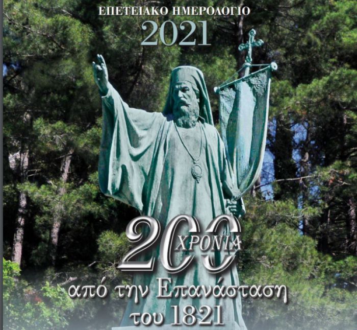 Το Επετειακό Ημερολόγιο της Αδελφότητας Δημητσανιτών για τα &quot;200 Χρόνια από την Επανάσταση του 1821&quot;!