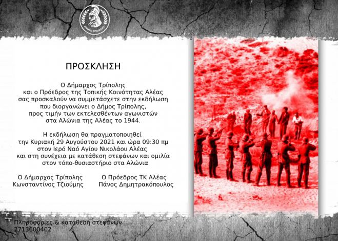 Την Κυριακή η εκδήλωση για τους εκτελεσθέντες αγωνιστές στα Αλώνια της Αλέας
