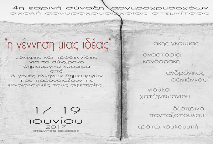 4η Εαρινή Σύναξη Αργυροχρυσοχόων στη Στεμνίτσα