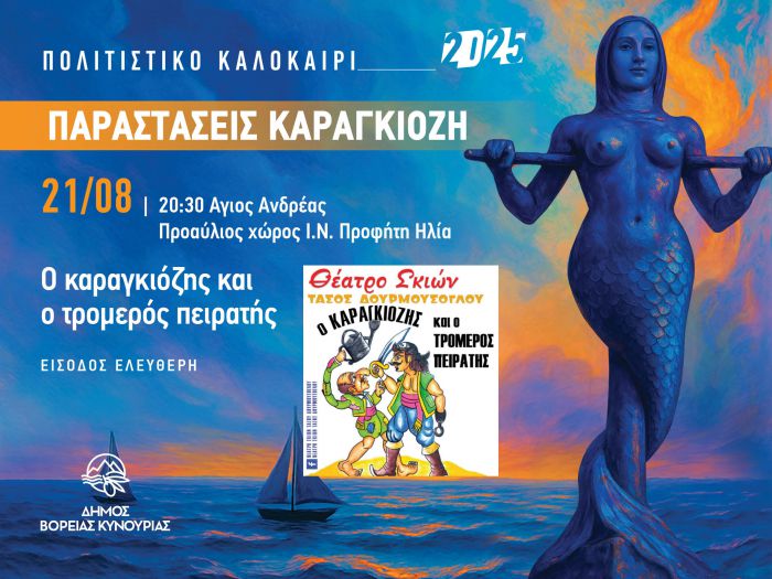 Με την Κοινότητα Αγίου Ανδρέα κλείνουν οι καλοκαιρινές παραστάσεις θεάτρου σκιών του Δήμου Βόρειας Κυνουρίας!