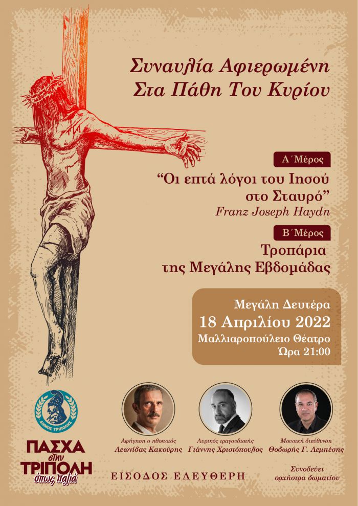 Σήμερα στο Μαλλιαροπούλειο | Συναυλία αφιερωμένη στα Πάθη του Κυρίου