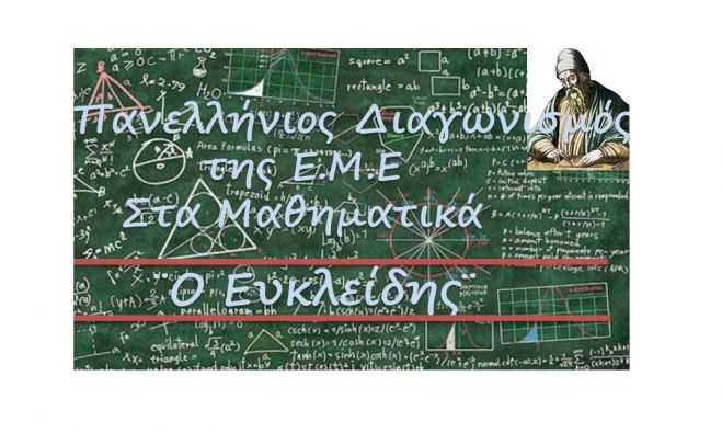 Τρία παιδιά από Γυμνάσια και Λύκεια της Τρίπολης πέτυχαν στον διαγωνισμό "Ευκλείδης"