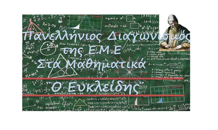 Τρία παιδιά από Γυμνάσια και Λύκεια της Τρίπολης πέτυχαν στον διαγωνισμό "Ευκλείδης"