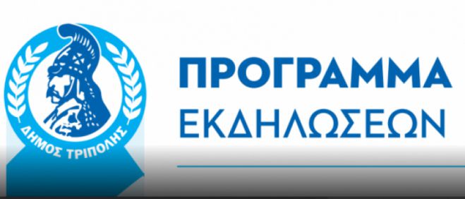 &Delta;ή&mu;&omicron;&sigmaf; &Tau;&rho;ί&pi;&omicron;&lambda;&eta;&sigmaf; - &Pi;&omicron;&lambda;&iota;&tau;&iota;&sigma;&tau;&iota;&kappa;ό &Kappa;&alpha;&lambda;&omicron;&kappa;&alpha;ί&rho;&iota; | &Omicron;&iota; &epsilon;&pi;ό&mu;&epsilon;&nu;&epsilon;&sigmaf; &epsilon;&kappa;&delta;&eta;&lambda;ώ&sigma;&epsilon;&iota;&sigmaf;!