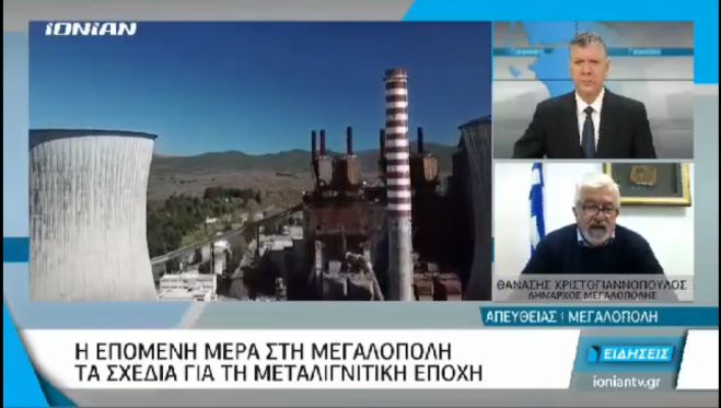 Δήμαρχος Μεγαλόπολης: &quot;Το βάρος των επενδύσεων απολιγνιτοποίησης στη Μεγαλόπολη&quot; (vd)