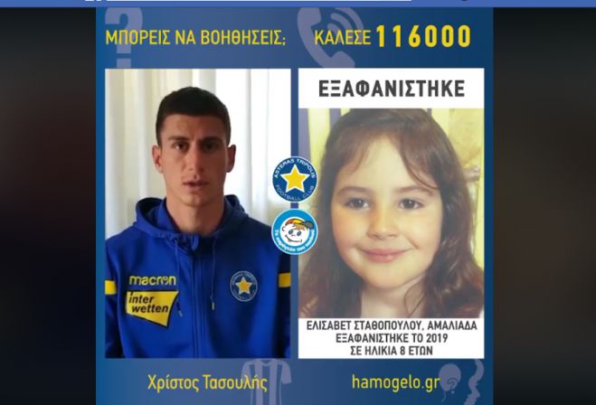 Ο Αστέρας ενώνει τη φωνή του για τα εξαφανισμένα παιδιά (vd)