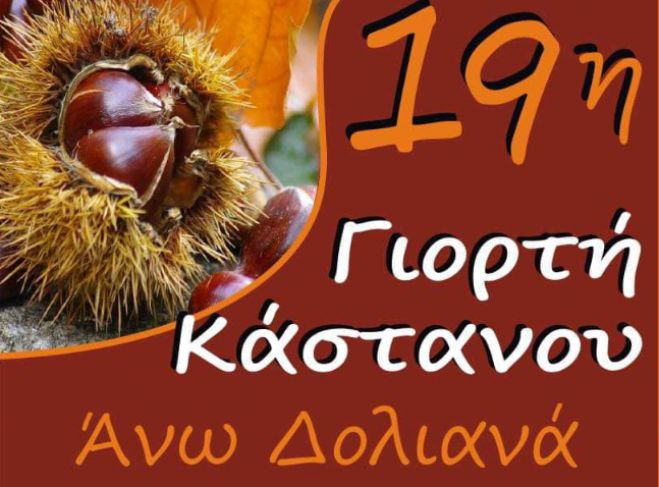 &Tau;&eta;&nu; &Kappa;&upsilon;&rho;&iota;&alpha;&kappa;ή &theta;&alpha; &gamma;ί&nu;&epsilon;&iota; &eta; &Gamma;&iota;&omicron;&rho;&tau;ή &Kappa;ά&sigma;&tau;&alpha;&nu;&omicron;&upsilon; &sigma;&tau;&alpha; Ά&nu;&omega; &Delta;&omicron;&lambda;&iota;&alpha;&nu;ά